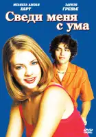  Сведи меня с ума смотреть онлайн (1999) 